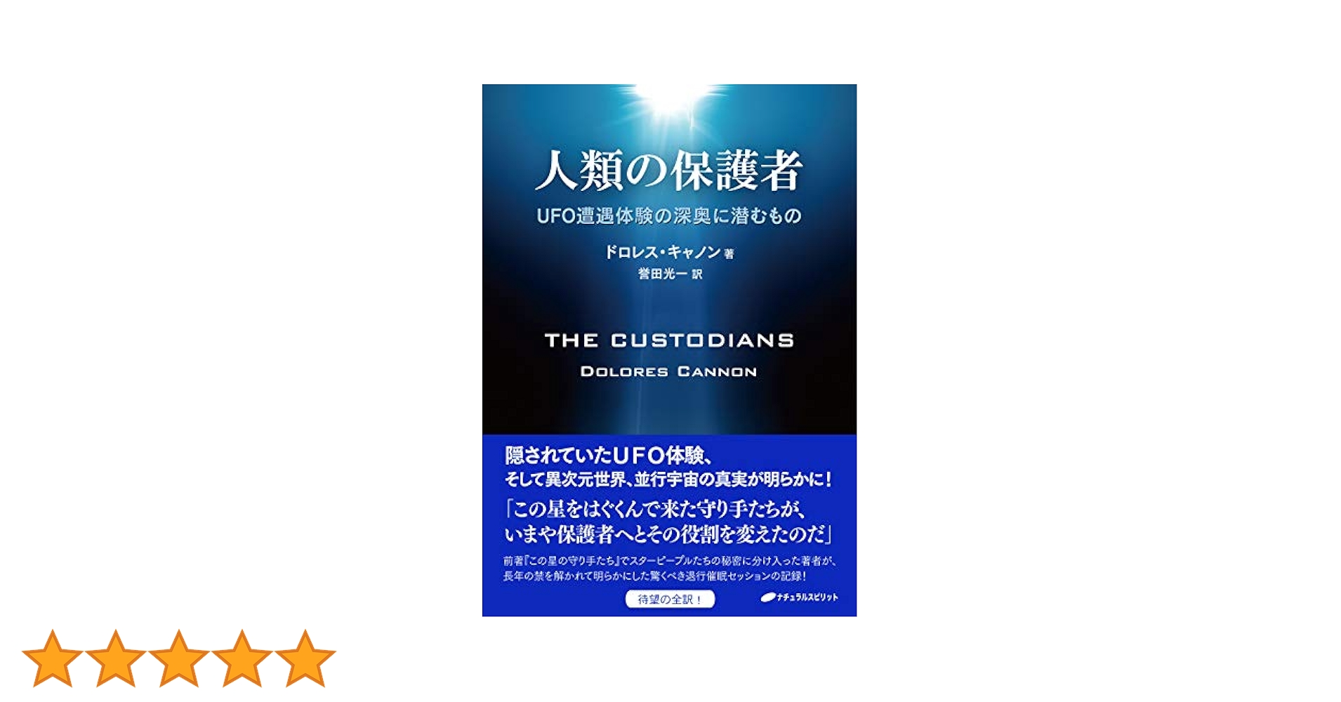 入り組んだ宇宙 第１巻 ドロレス・キャノン 誉田光一 ナチュラルスピリット Amazon.co.jp: 人類の保護者 電子書籍: ドロレス・キャノン